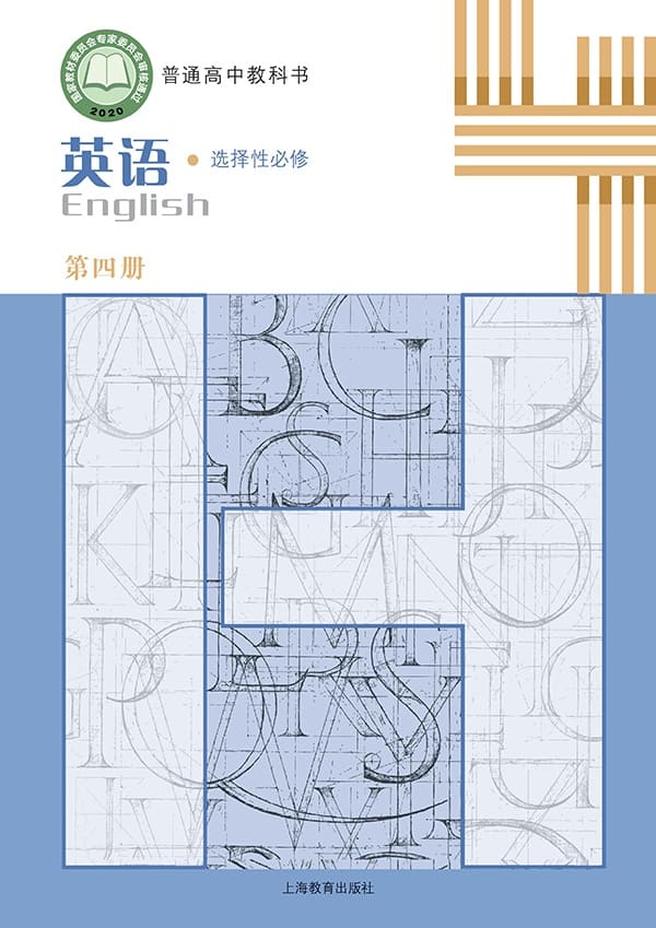 《普通高中教科书·英语选择性必修 第四册》封面图片